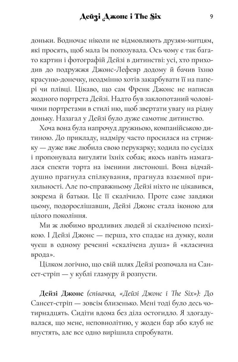 Дейзі Джонс і The Six
