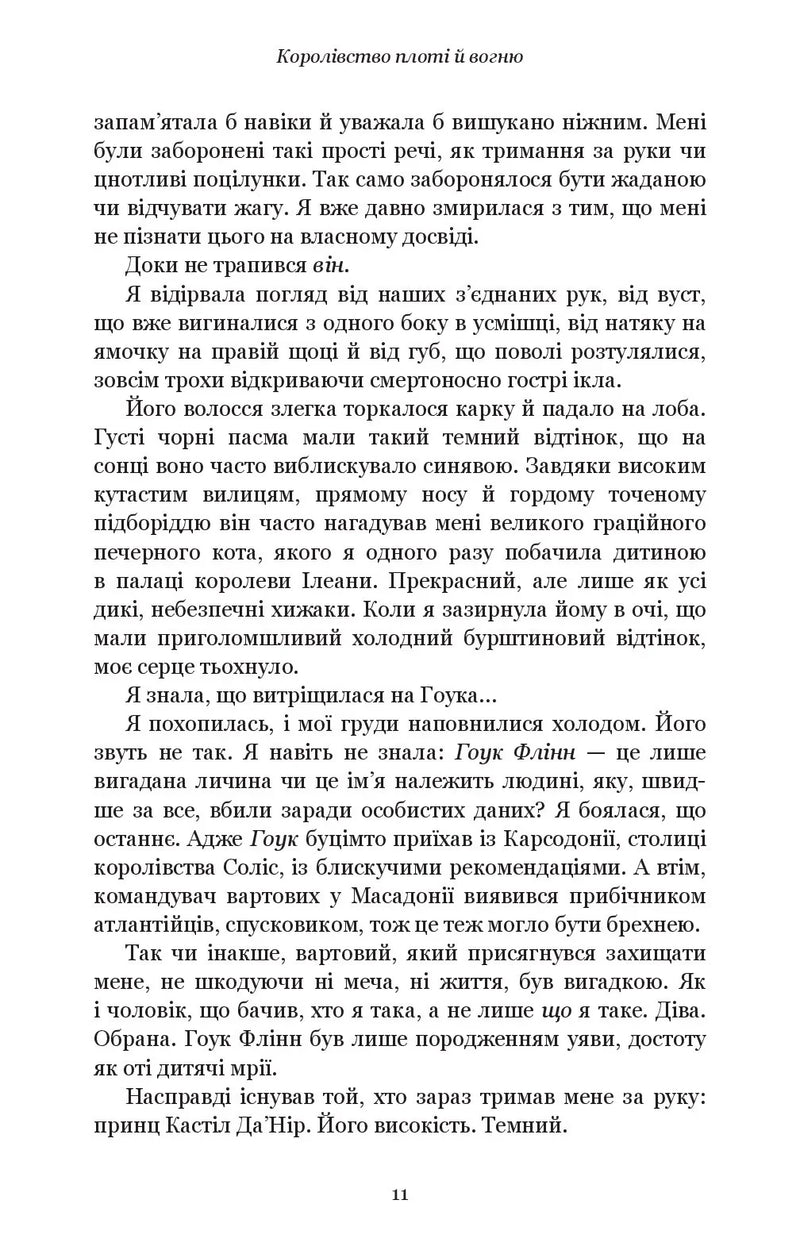 Кров і попіл: Королівство плоті й вогню