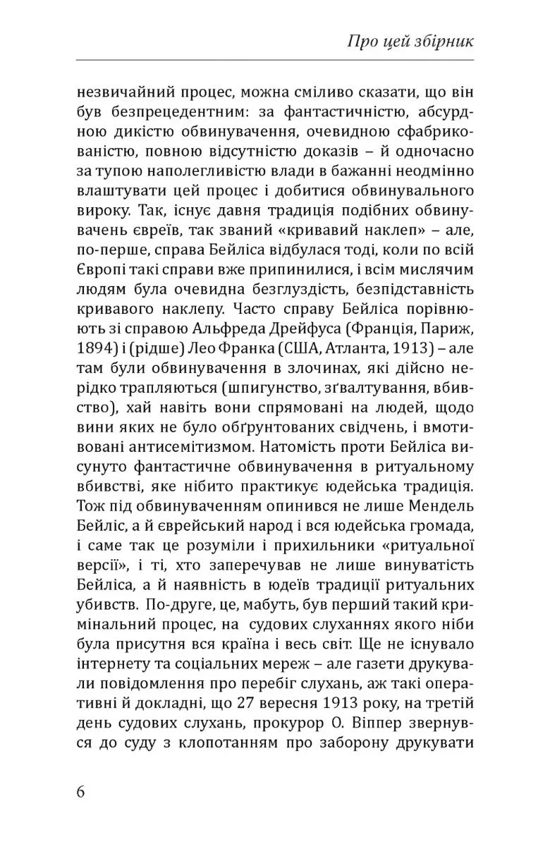 Справа Бейліса: київський вимір