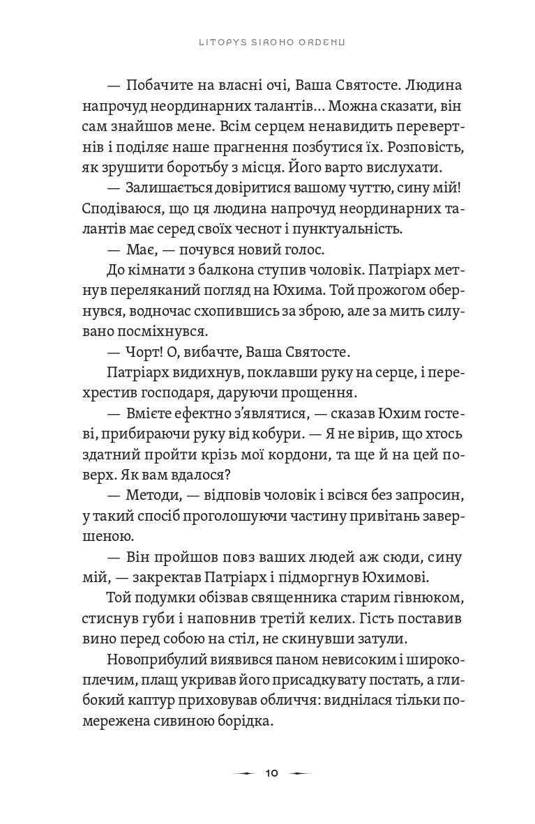 Літопис Сірого Ордену. Тенета війни. Книга 2