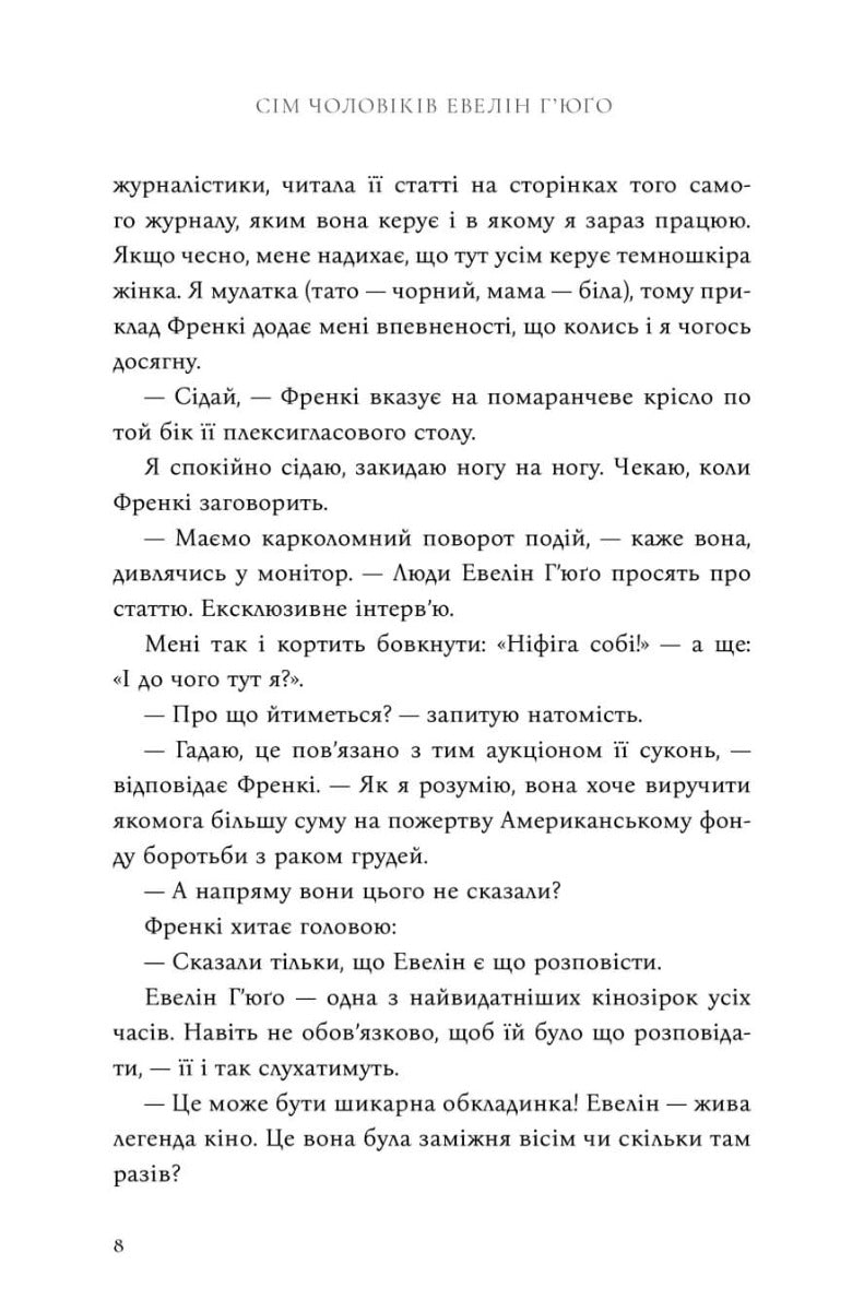 Сім чоловіків Евелін Г’юґо