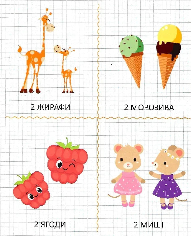 Мої перші цифри