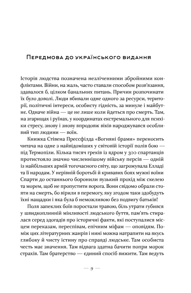 Вогняні брами. Героїчний епос про битву під Термопілами