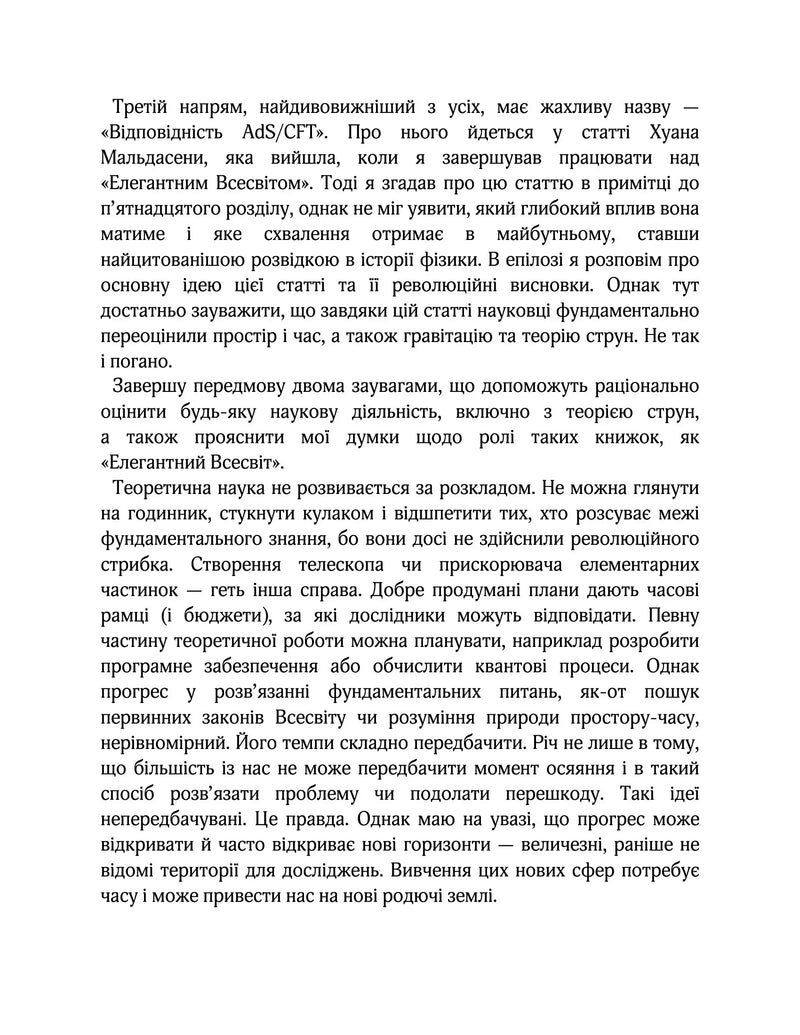 Елегантний Всесвіт: суперструни, приховані виміри та пошук остаточної теорії