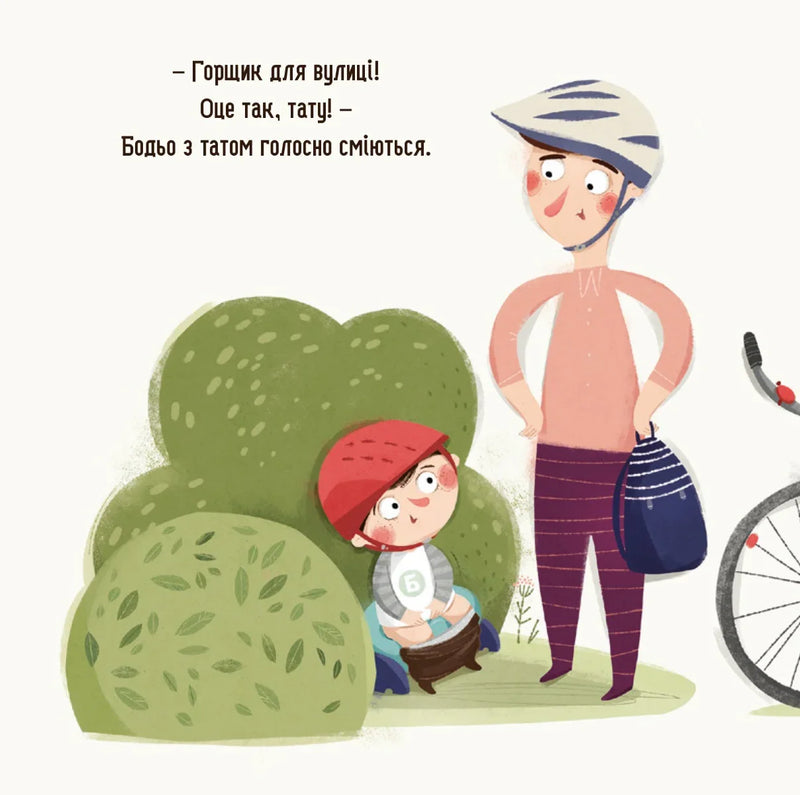 Бодьо хоче пісяти, або Прощання з підгузком. Я граюся, я вчуся