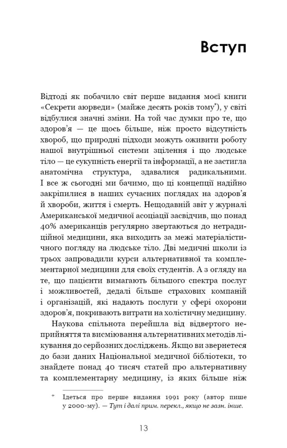 Секрети аюрведи. Цілюща сила для здоров’я розуму й тіла