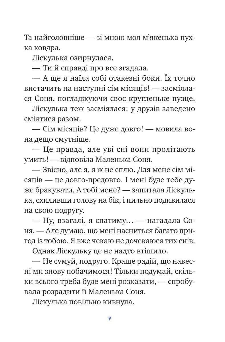 Маленька Соня і шапочка зимових оповідок