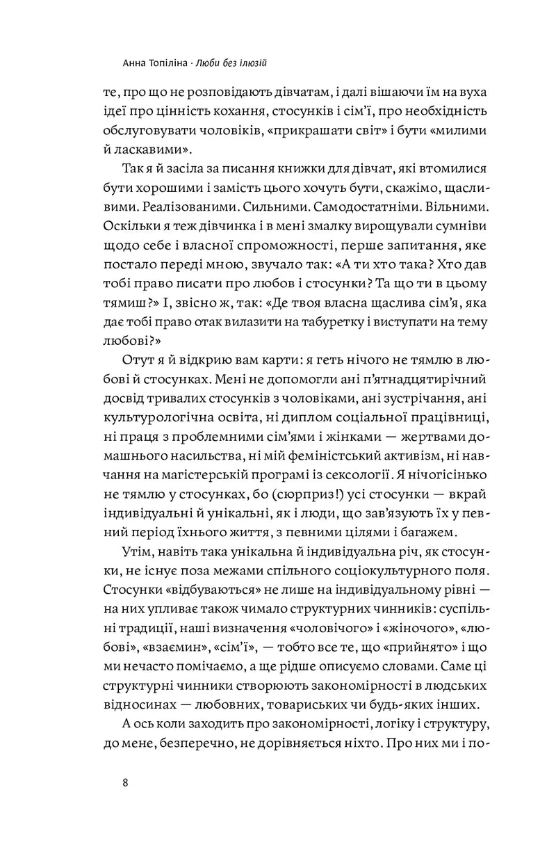 Люби без ілюзій. Як звільнитися від токсичних стереотипів і побудувати здорові стосунки