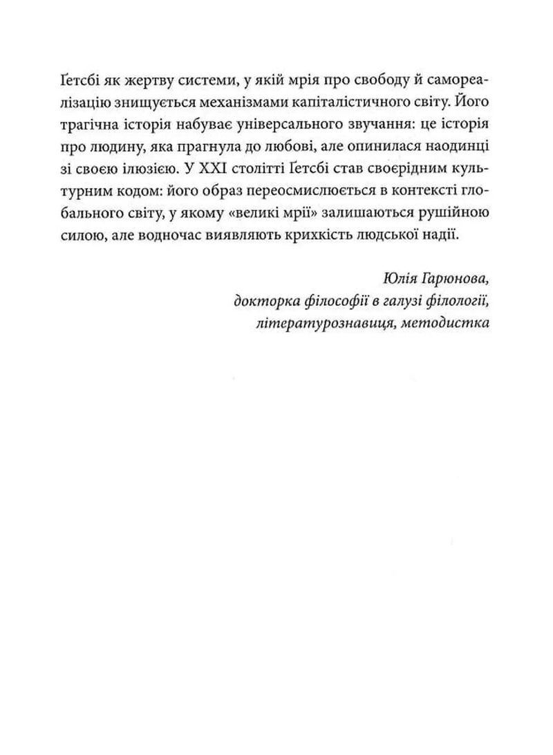 Великий Ґетсбі