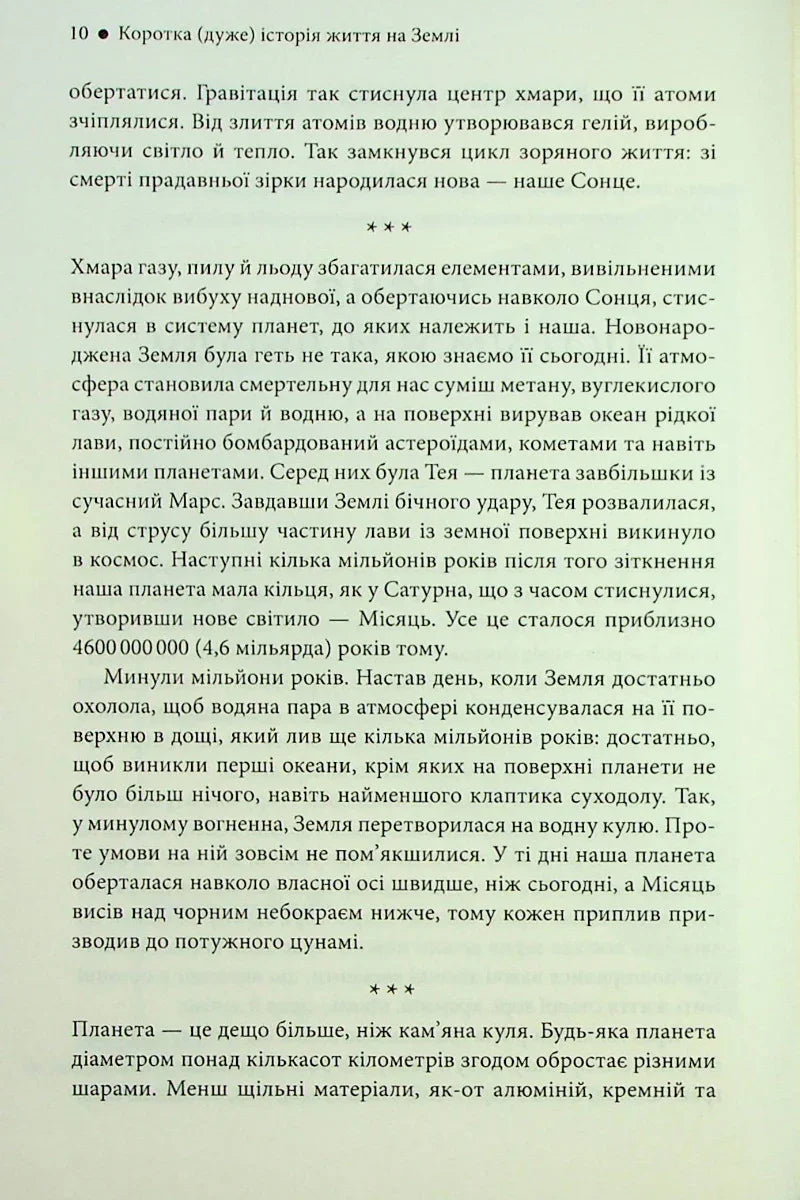 Коротка (дуже) історія життя на Землі. 4,6 мільярда років у 12 розділах