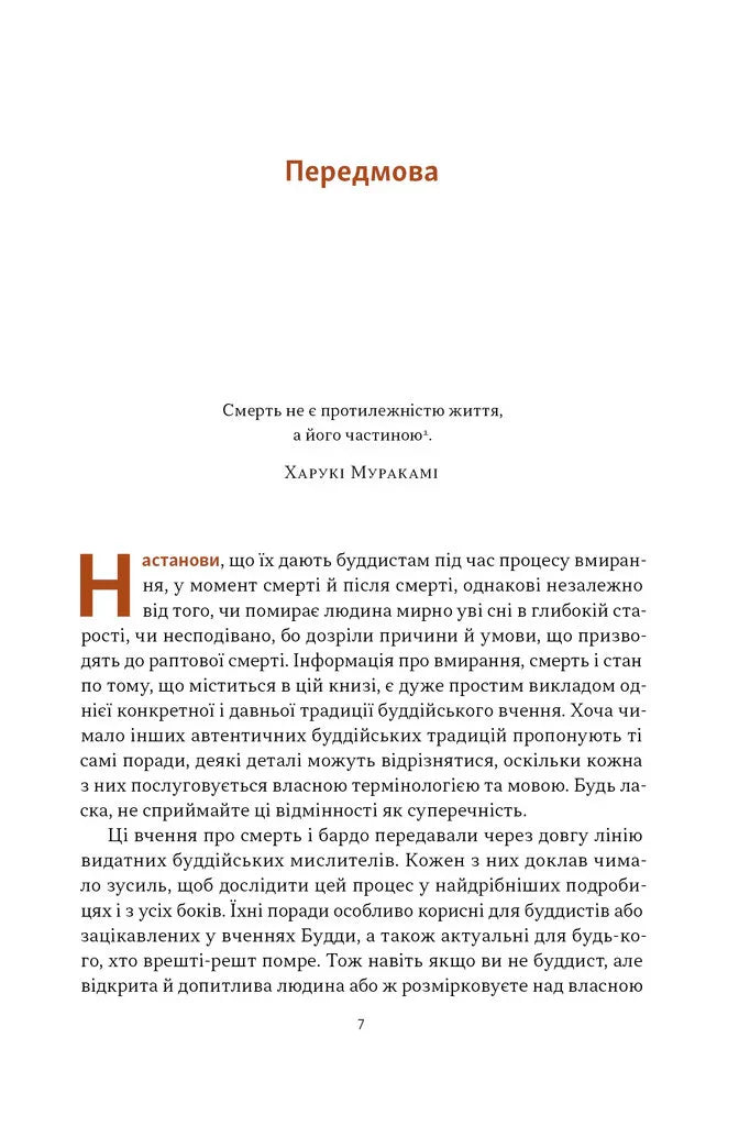 Жити значить вмирати. Як підготуватися до смерті, вмирання і того, що буде далі