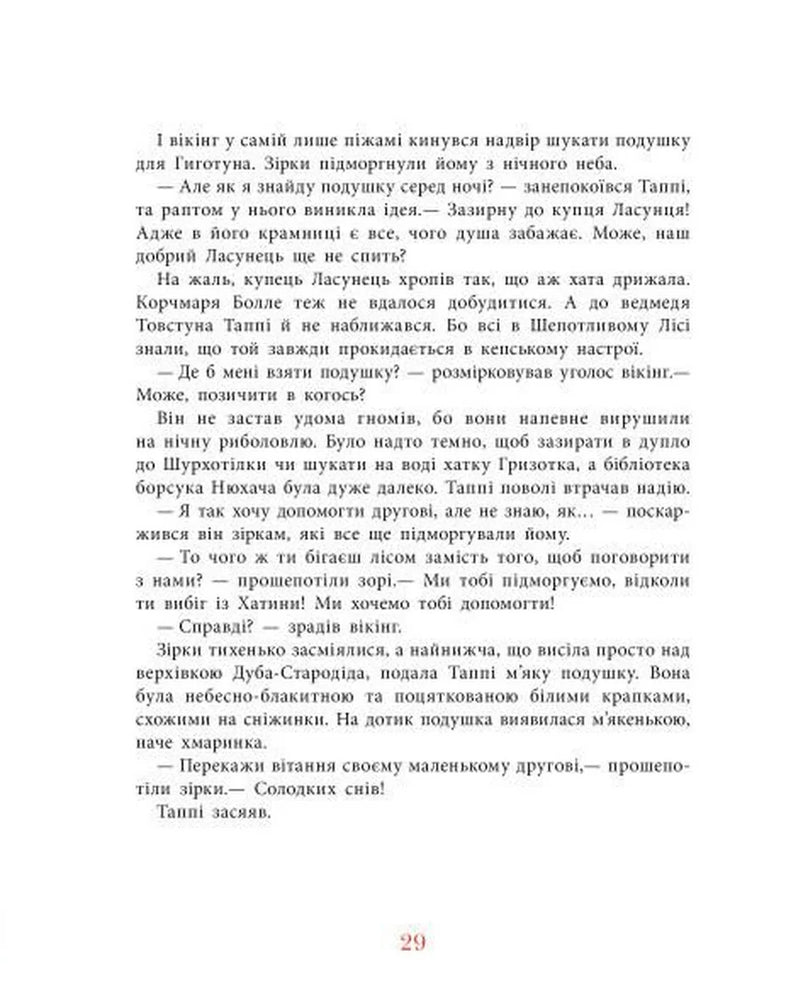 Таппі та подушка для Гиготуна