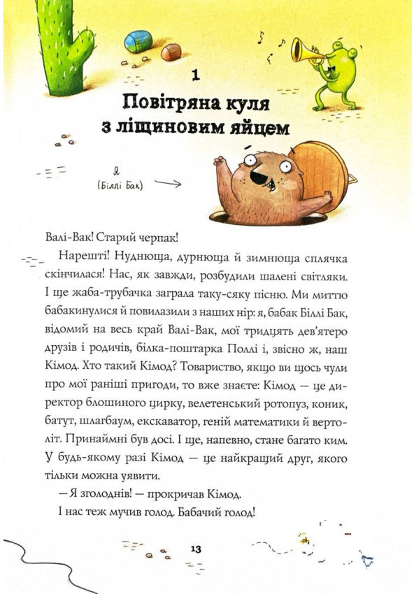 Біллі Бак і Міні-бабак. Книга 2