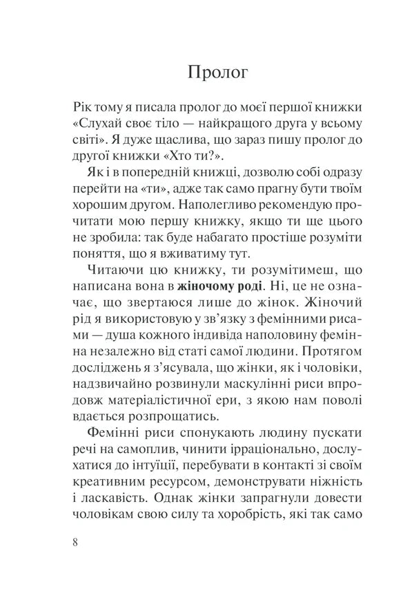 Хто ти є? Як прийняти себе та зрозуміти інших