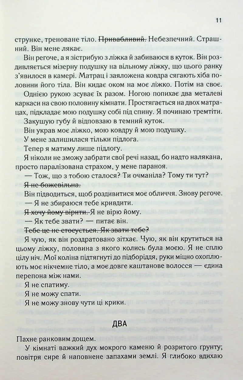 Знищ мене