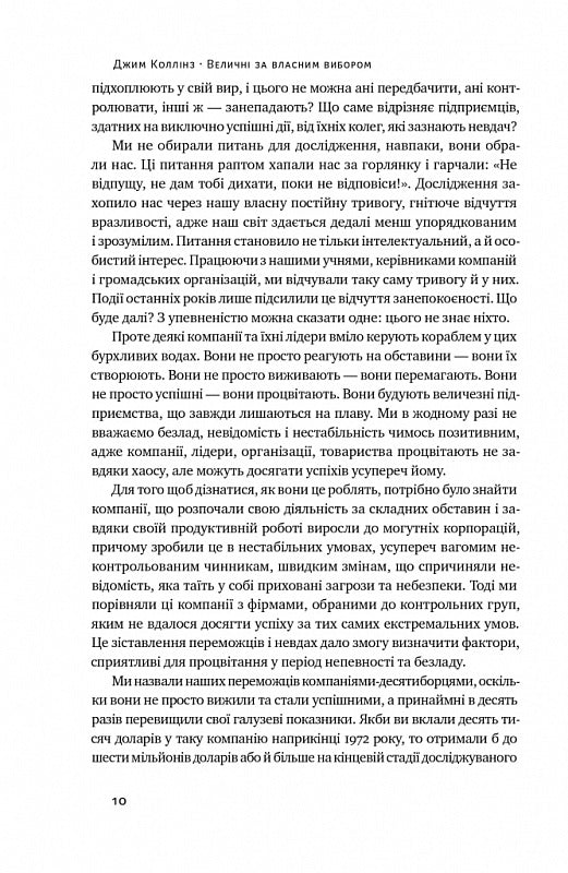Величні за власним вибором. Невідомість, безлад та успіх – чому деякі процвітають усупереч усьому