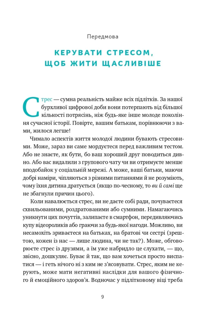 Мене ніхто не розуміє! Як впоратися зі стресом у школі, сім'ї і стосунках