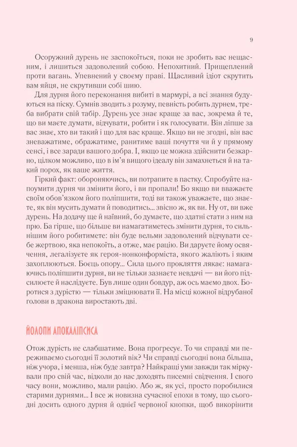 Чому люди тупі? Психологія дурості