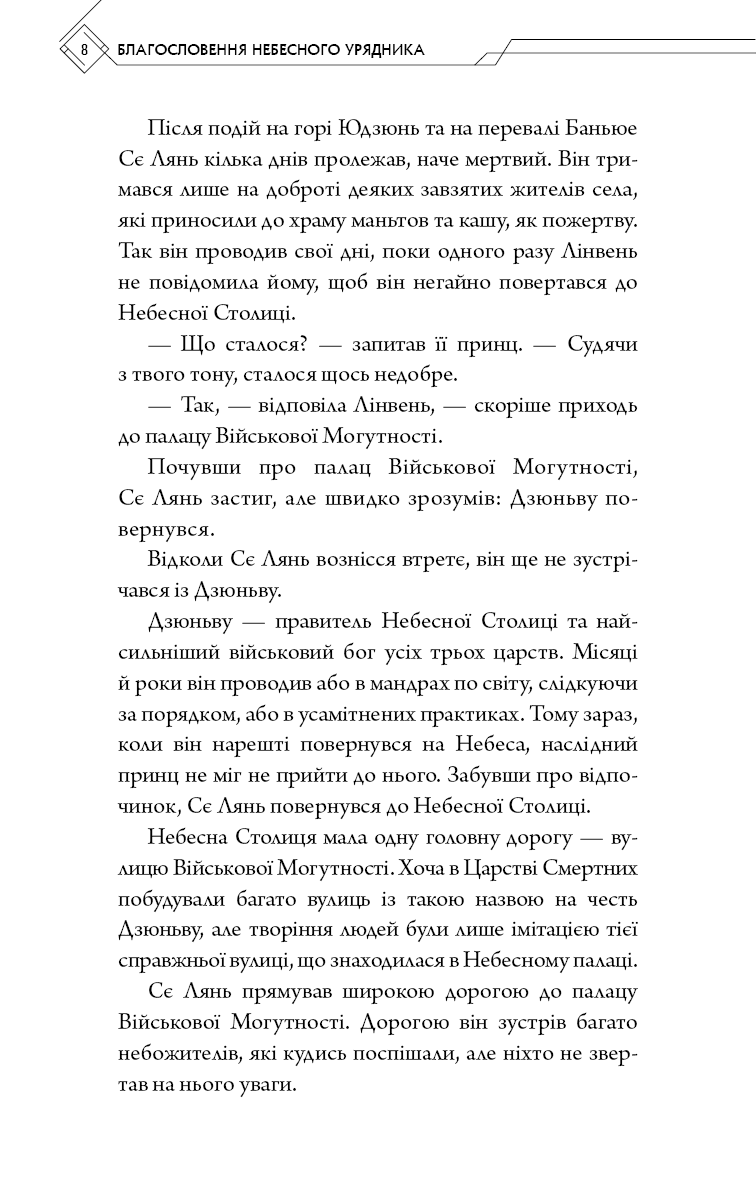 Благословення Небесного Урядника. Том 2