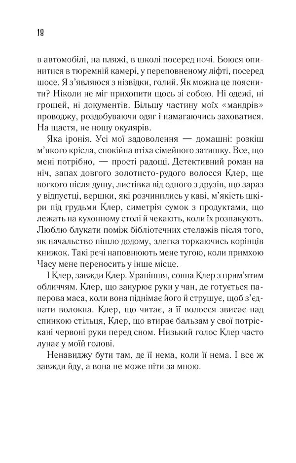 Дружина мандрівника в часі