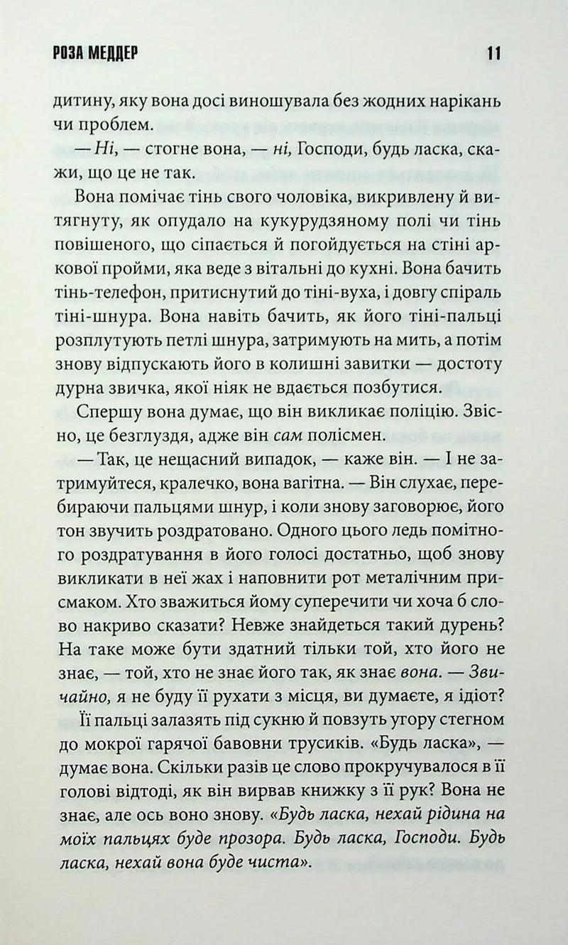 Роза Меддер