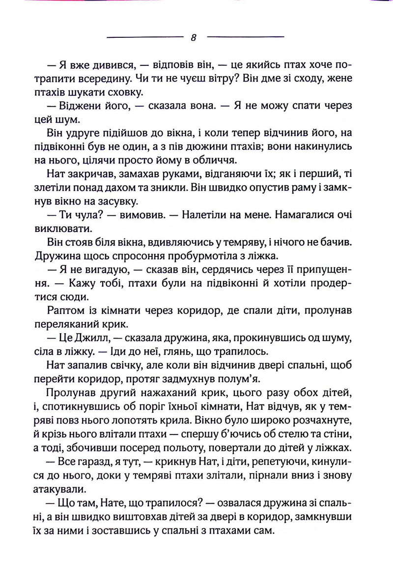 Птахи та інші оповідання