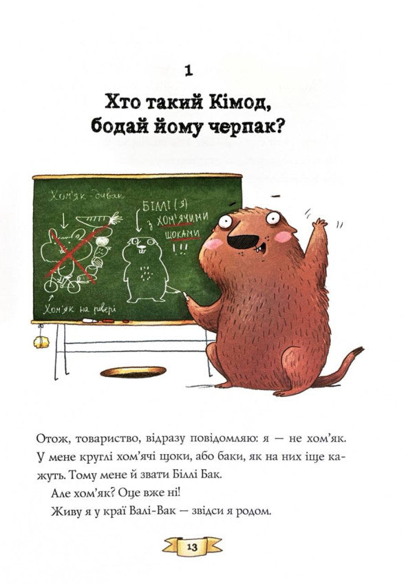 Біллі Бак із краю Валі-Вак. Книга 1