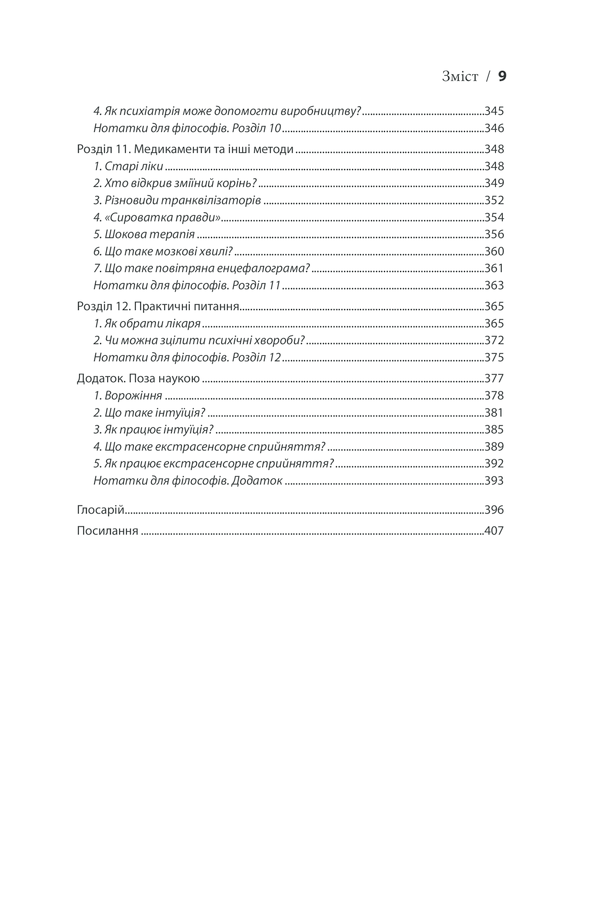 Вступ до психіатрії та психоаналізу. Просто про складне