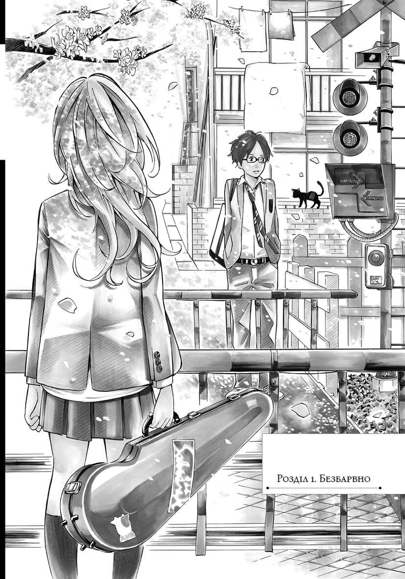 Твоя квітнева брехня. Том 1