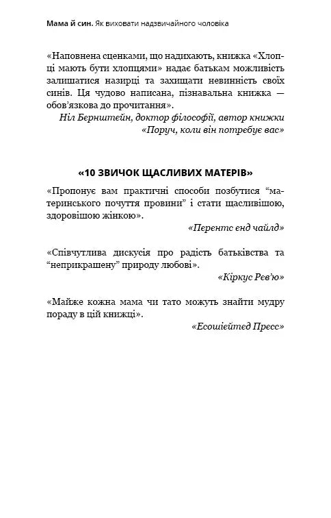 Мама й син. Як виховати надзвичайного чоловіка