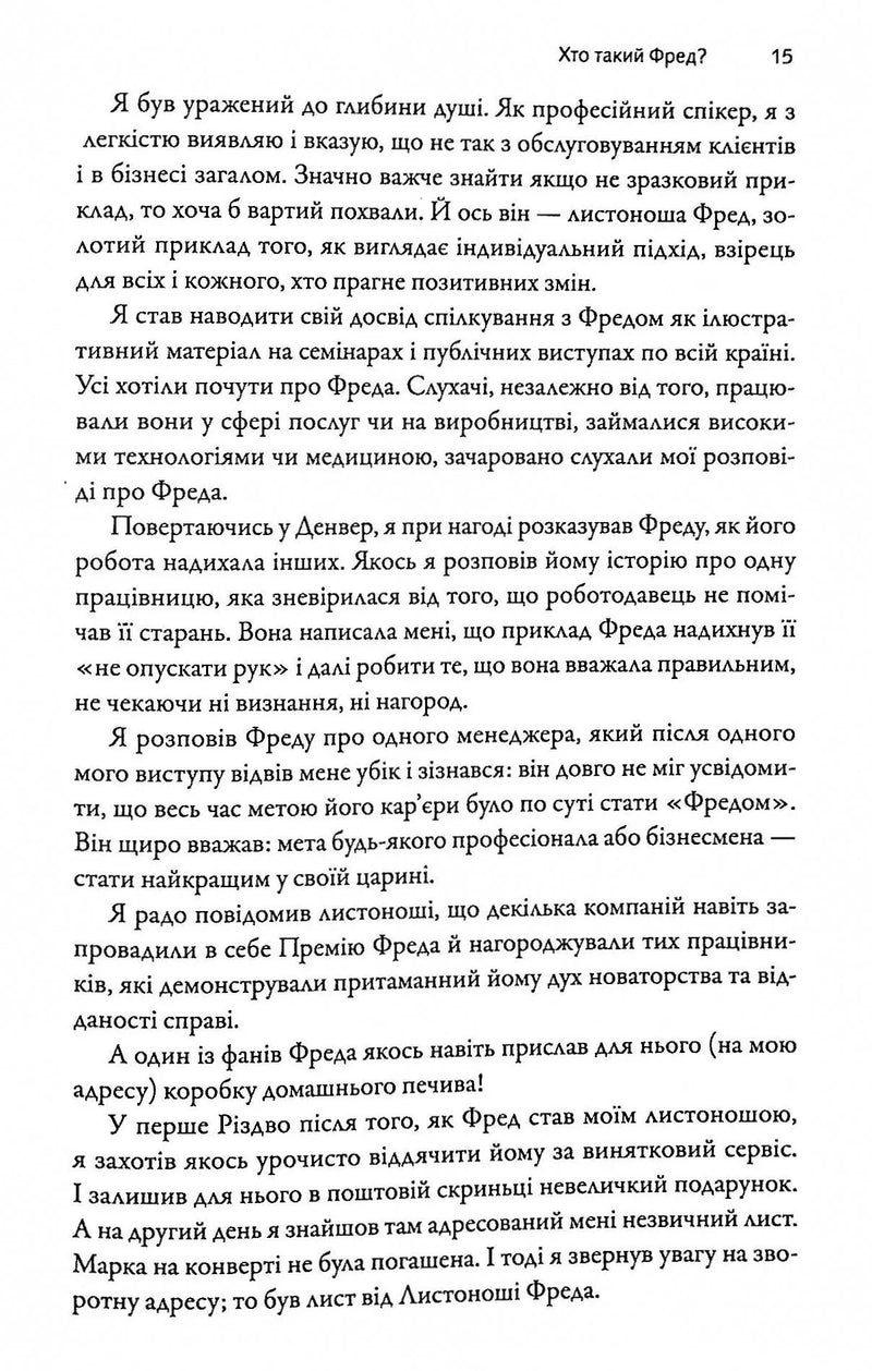 Фактор Фреда: як заповзятість у роботі та житті звичайне робить надзвичайним
