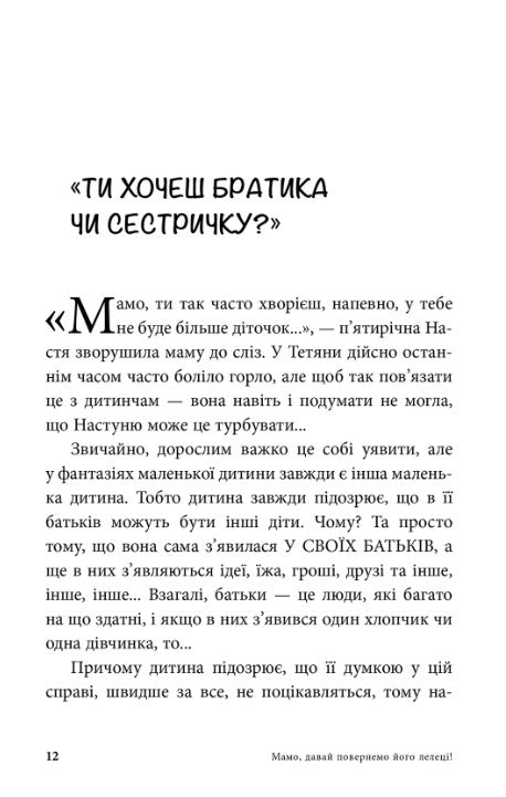Мамо, давай повернемо його лелеці!
