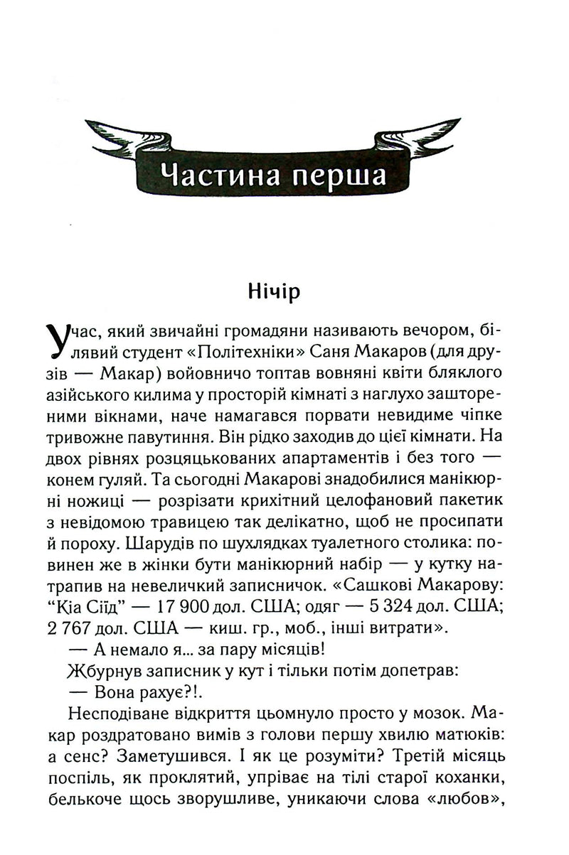 Биті є. Макар. Книга 1