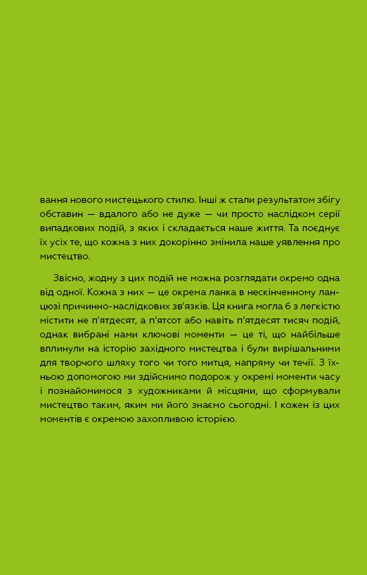 Ключові моменти в мистецтві