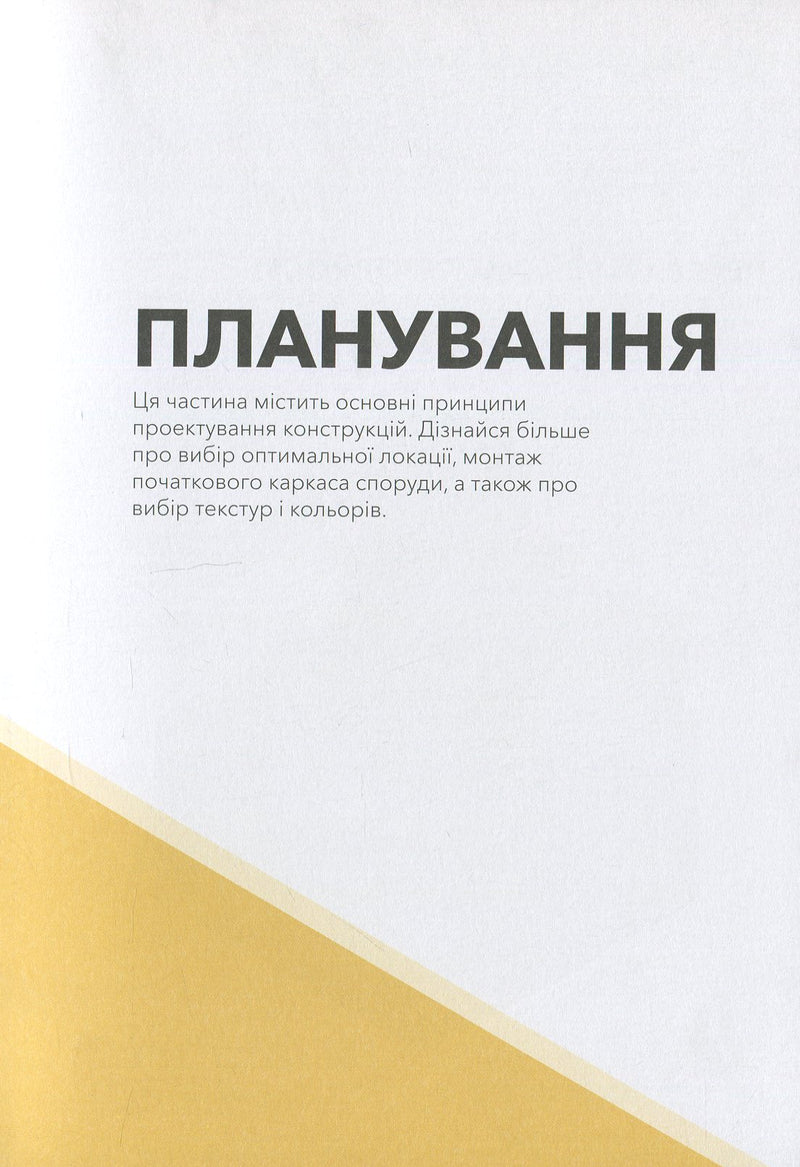 MINECRAFT Довідник Архітектора