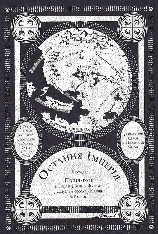З-імли-народжені. Остання імперія