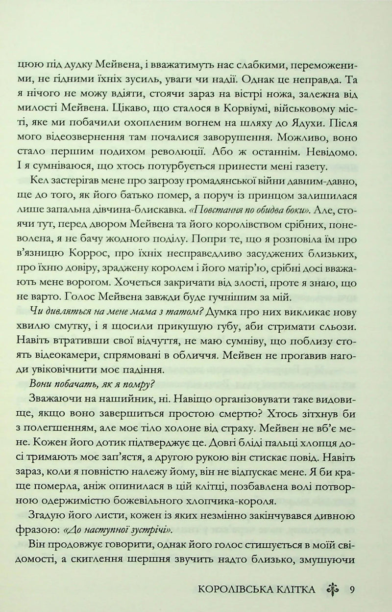 Королівська клітка