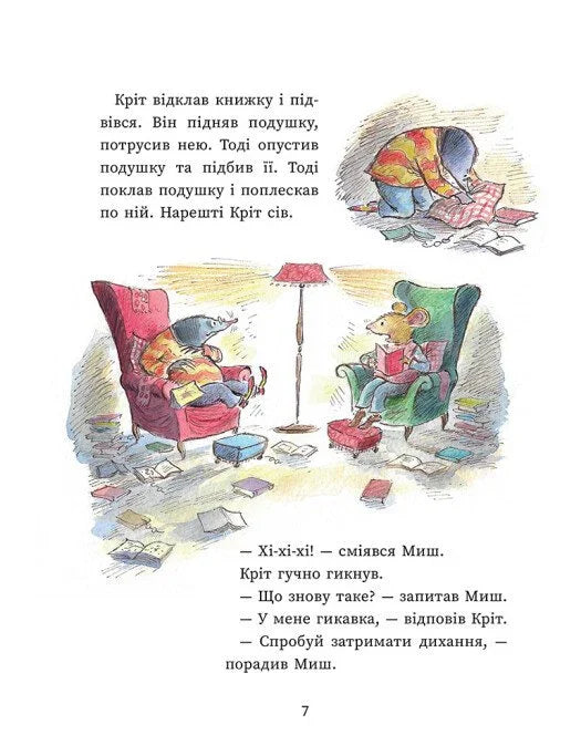 Миш і Кріт. Секрет щастя