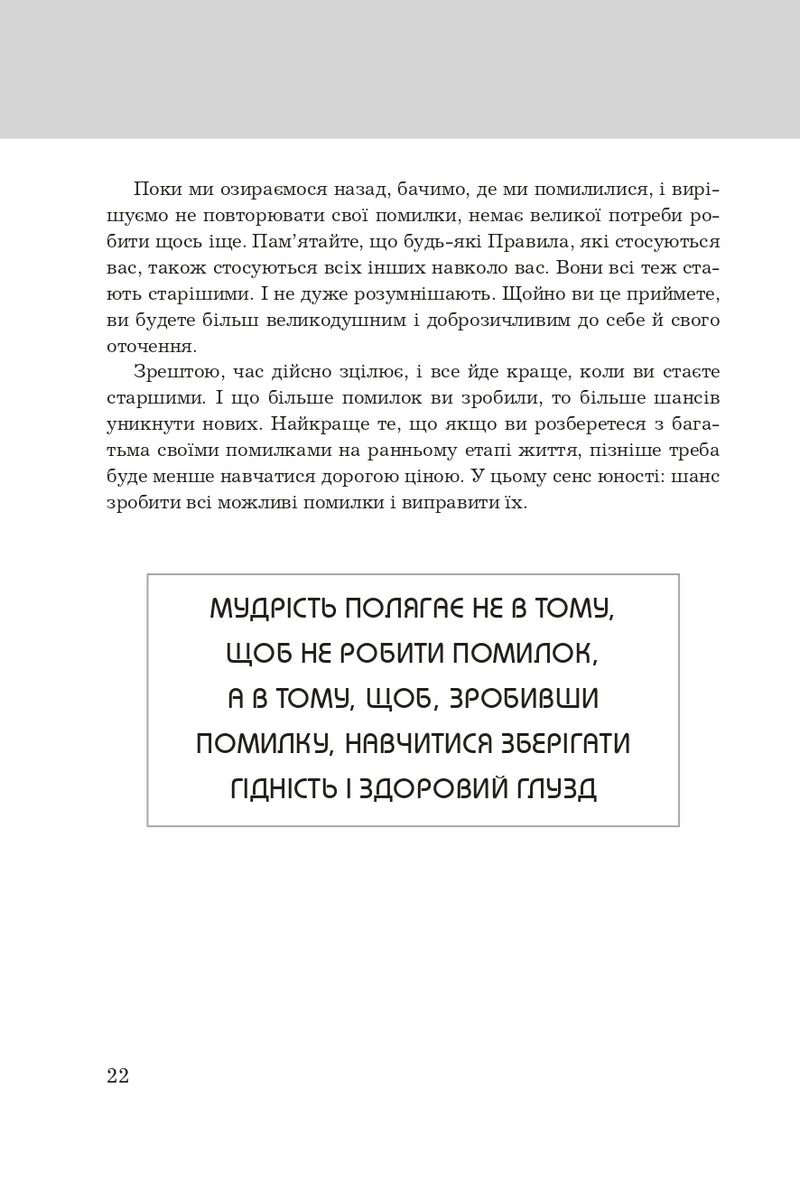 Правила життя. Як жити краще, щасливіше й успішніше