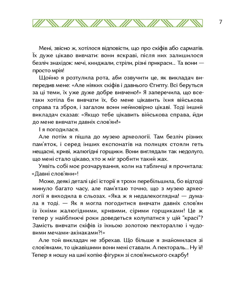 Українські землі до українців. Як жили давні слов'яни
