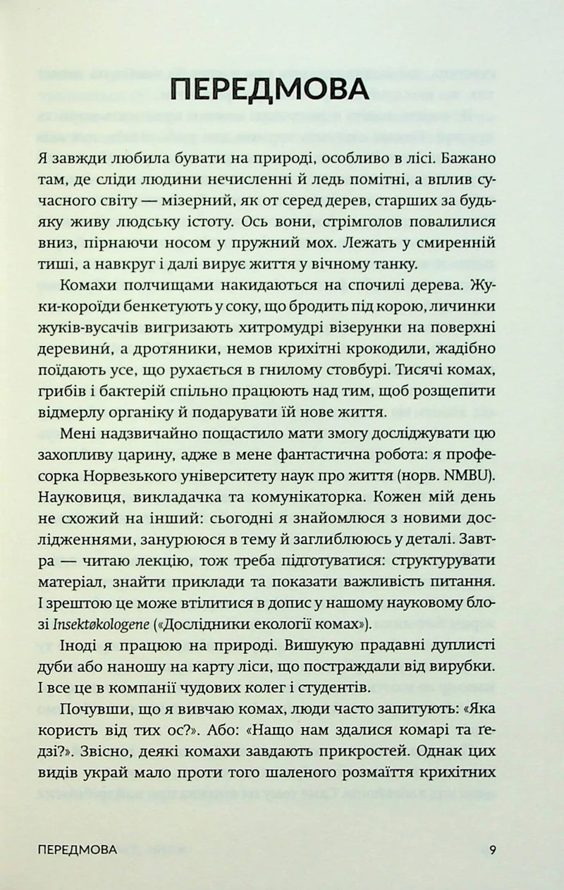 Жали, дзижчи, кусай. Навіщо нам комахи