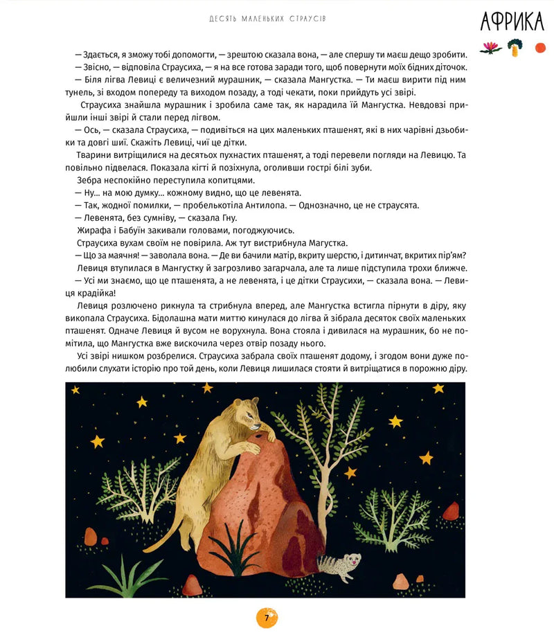 У світі оповідок про тварин. 50 казок, міфів і легенд