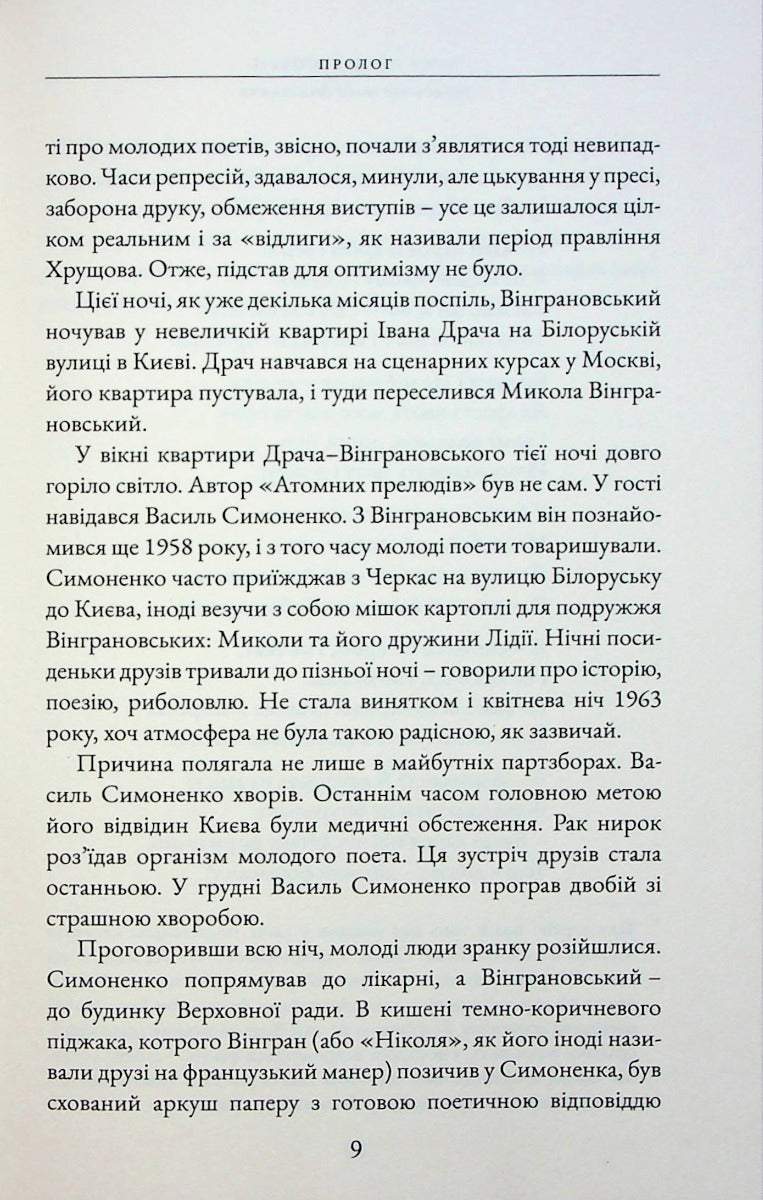 Бунт проти імперії: українські шістдесятники