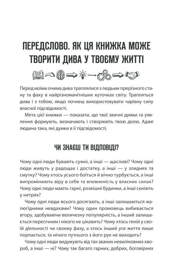 Сила підсвідомості. Як спосіб мислення змінює життя