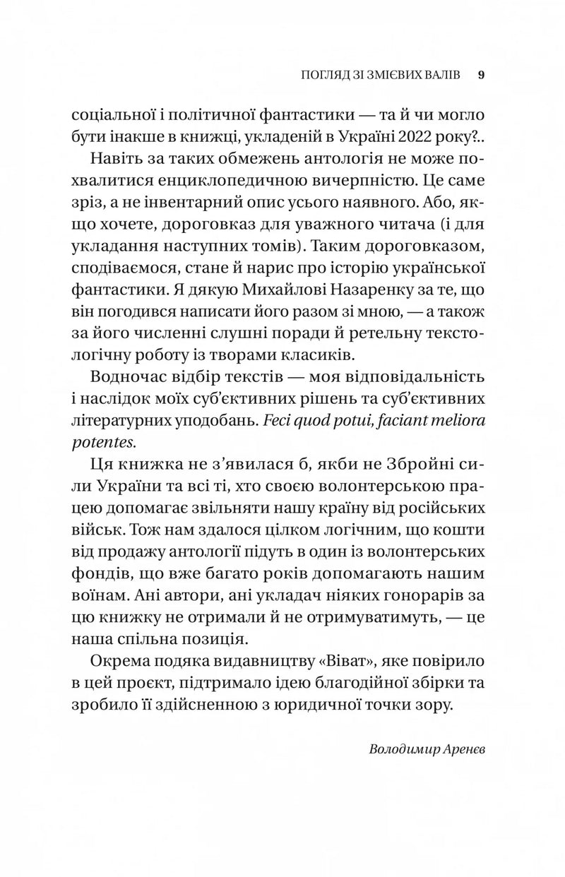 Змієві вали. Антологія української фантастики ХІХ-ХХІ століть
