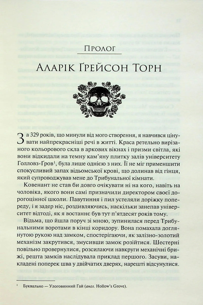 Ковен. Ковен кісток. Книга 1