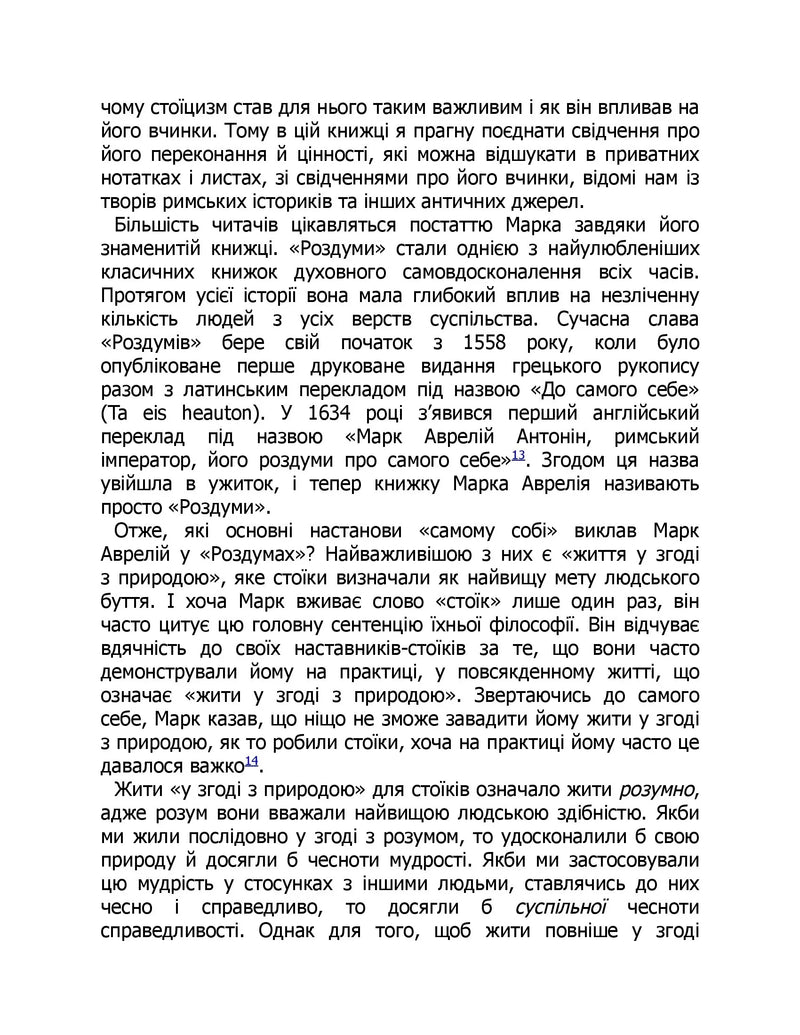 Марк Аврелій. Імператор-стоїк