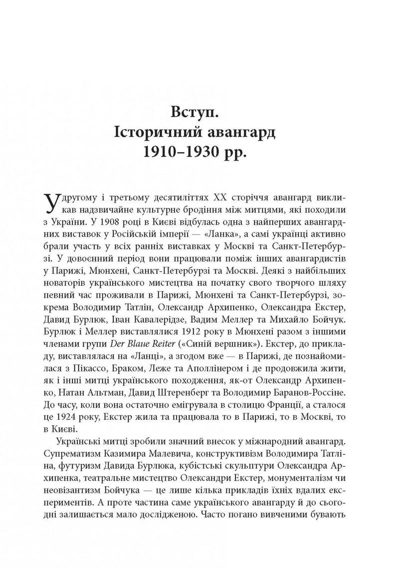Авангардне мистецтво в Україні, 1910–1930: пам’ять, за яку варто боротися