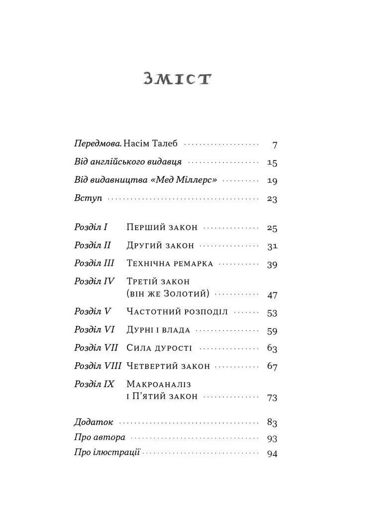 Закони дурості людської