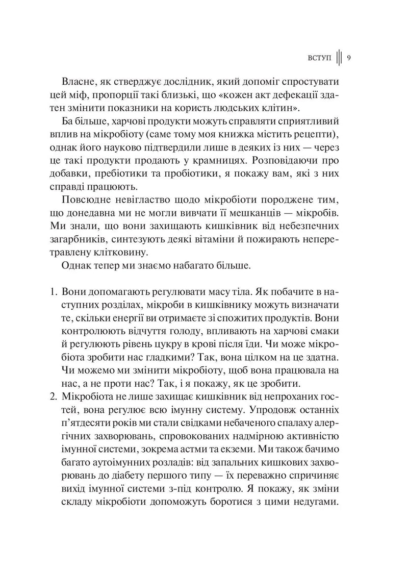 Розумний кишківник. Як змінити своє тіло зсередини
